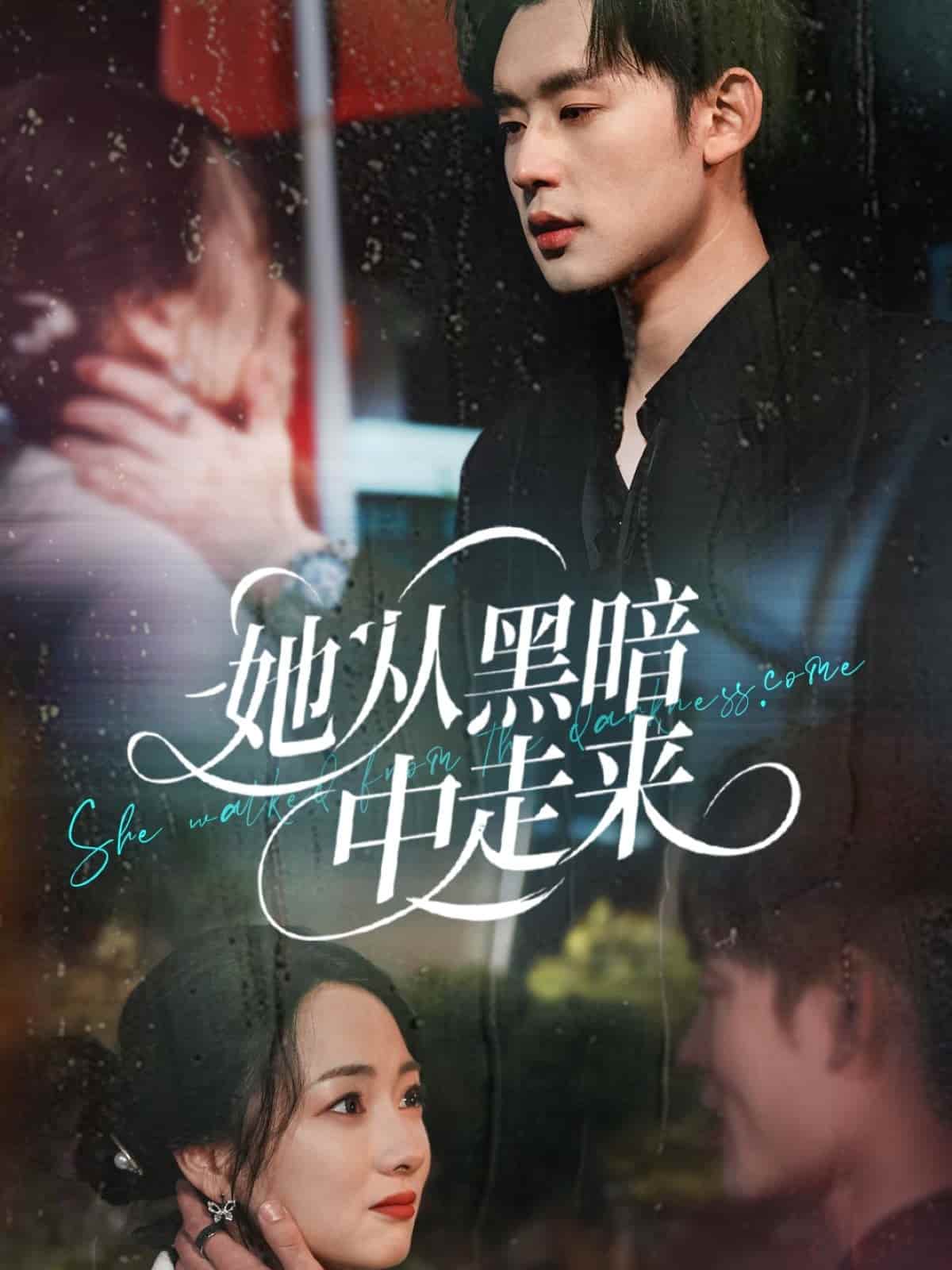 她从黑暗中走来 第07集