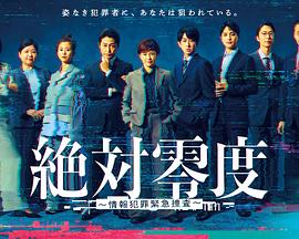 绝对零度～情报犯罪紧急搜查～ 第09集