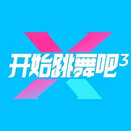 开始跳舞吧第三季 第20250924期