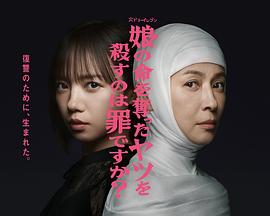 杀死夺走女儿性命的人是罪吗？ 第07集