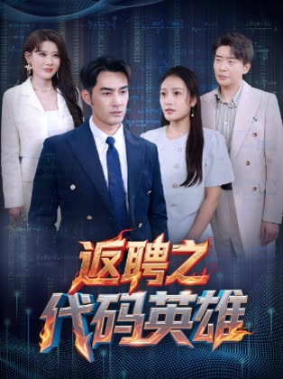 返聘之代码英雄 第3集