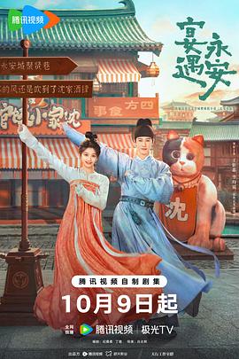 宴遇永安 第30集