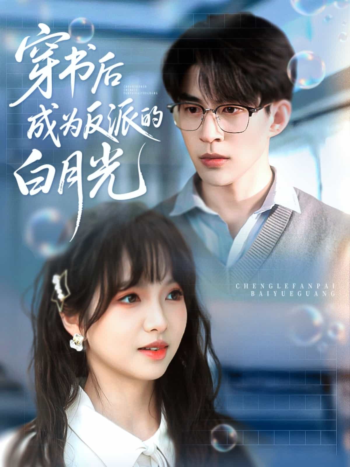 穿书后成为反派的白月光 第1集
