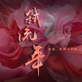 弑流年 第01集