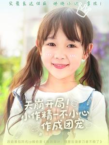 天崩开局小作精一不小心作成团宠 第4集