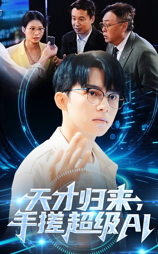 天才归来，手搓超级AI 第1集