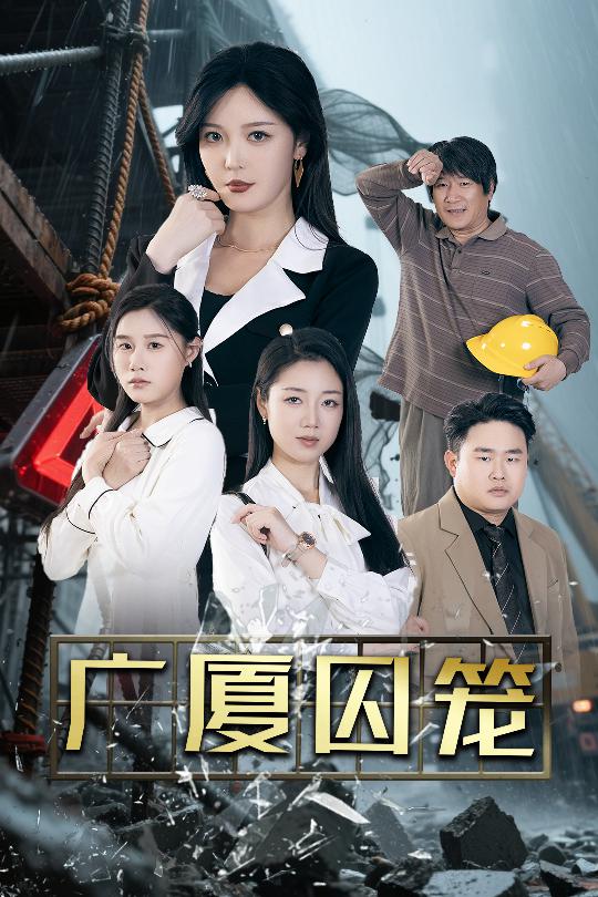 广厦囚笼 第35集