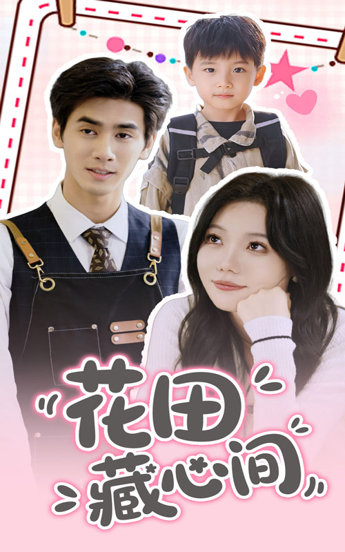 花田藏心间 第1集