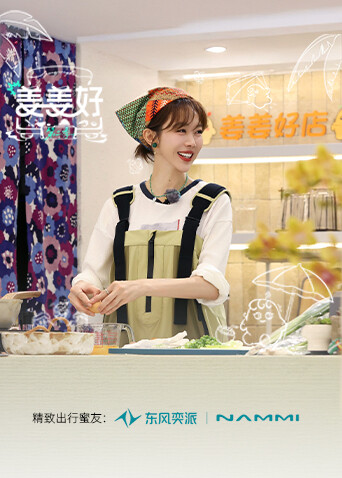 姜姜好第二季 第20251021期