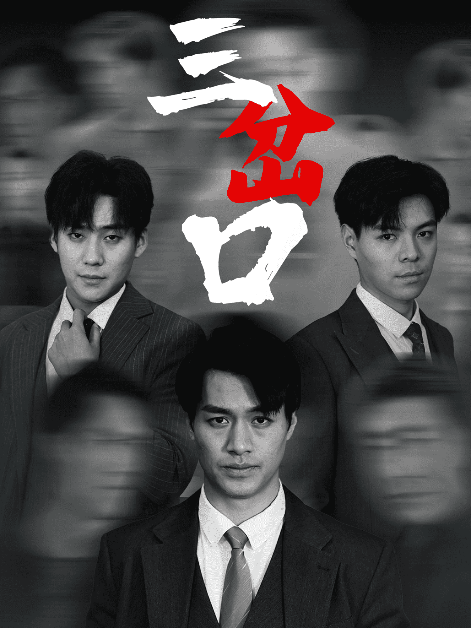 三岔口（短剧版） 第27集