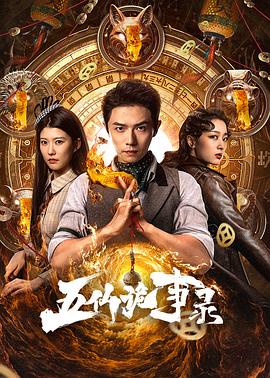 五仙诡事录 第15集