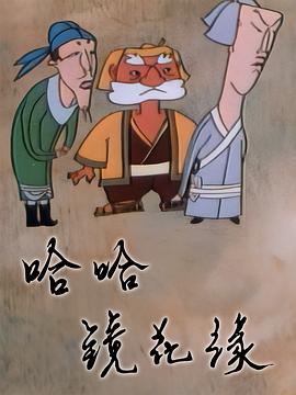哈哈镜花缘 第1集