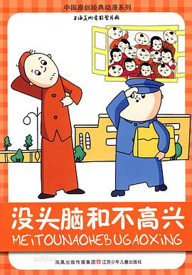 没头脑和不高兴 第14集