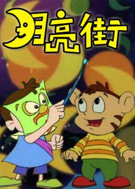 月亮街 第25集