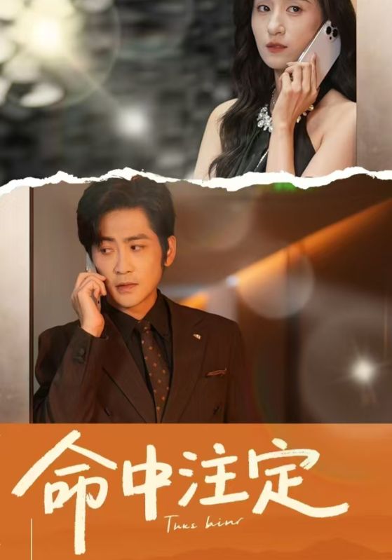 命中注定（短剧版） 第21集