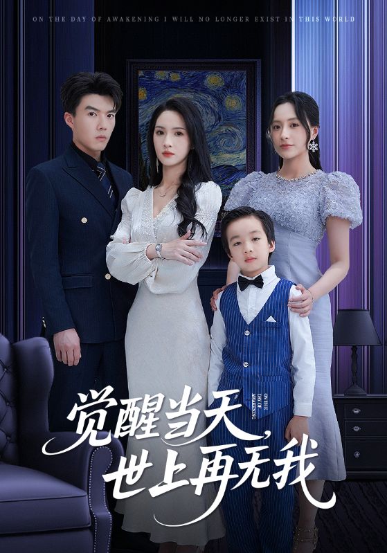 觉醒当天世上再无我 第81集