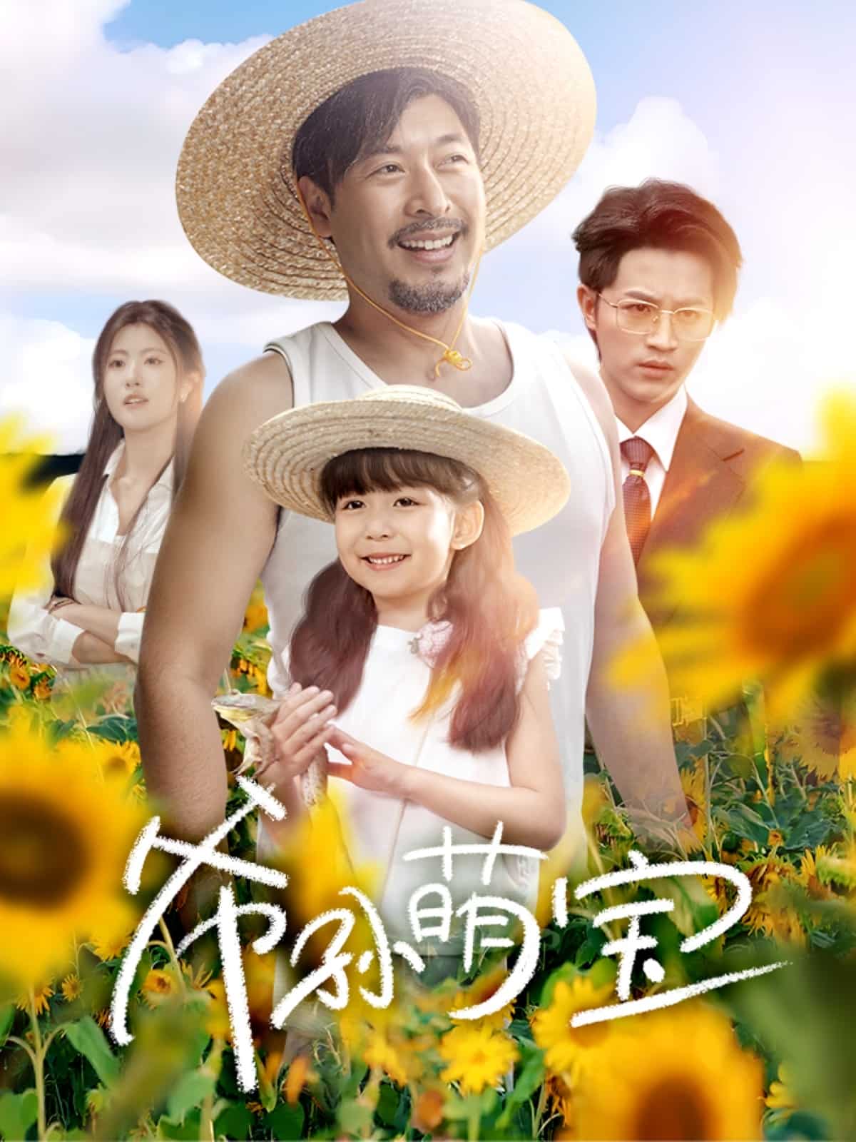 爷孙致富手册 第21集