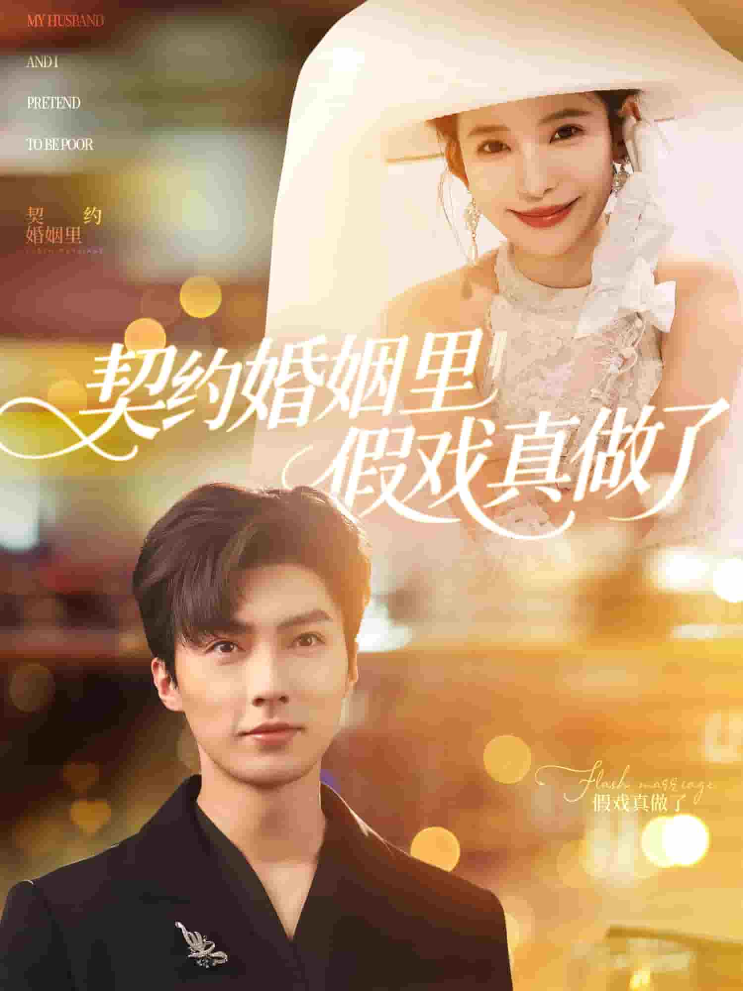 我和闪婚老公比装穷 第1集