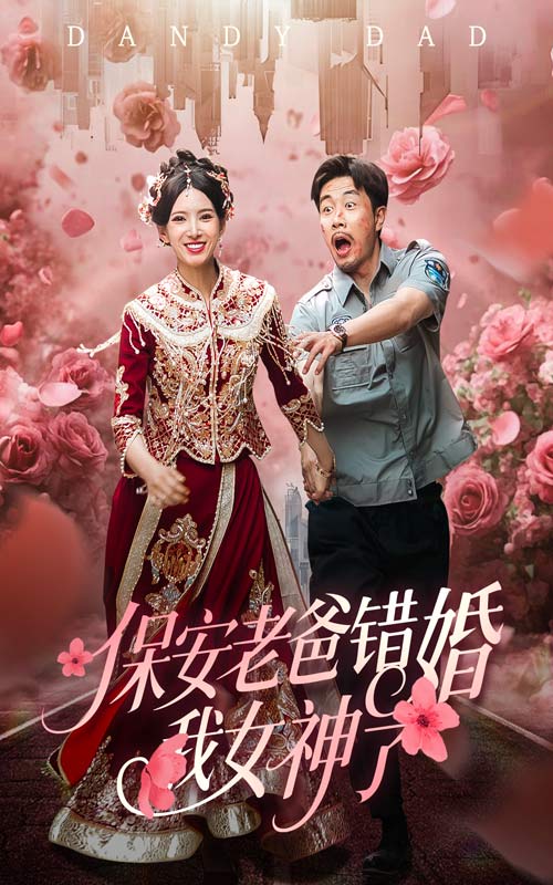 保安老爸错婚我女神了 第1集