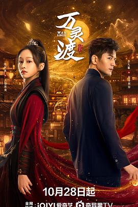 万灵渡 第11集