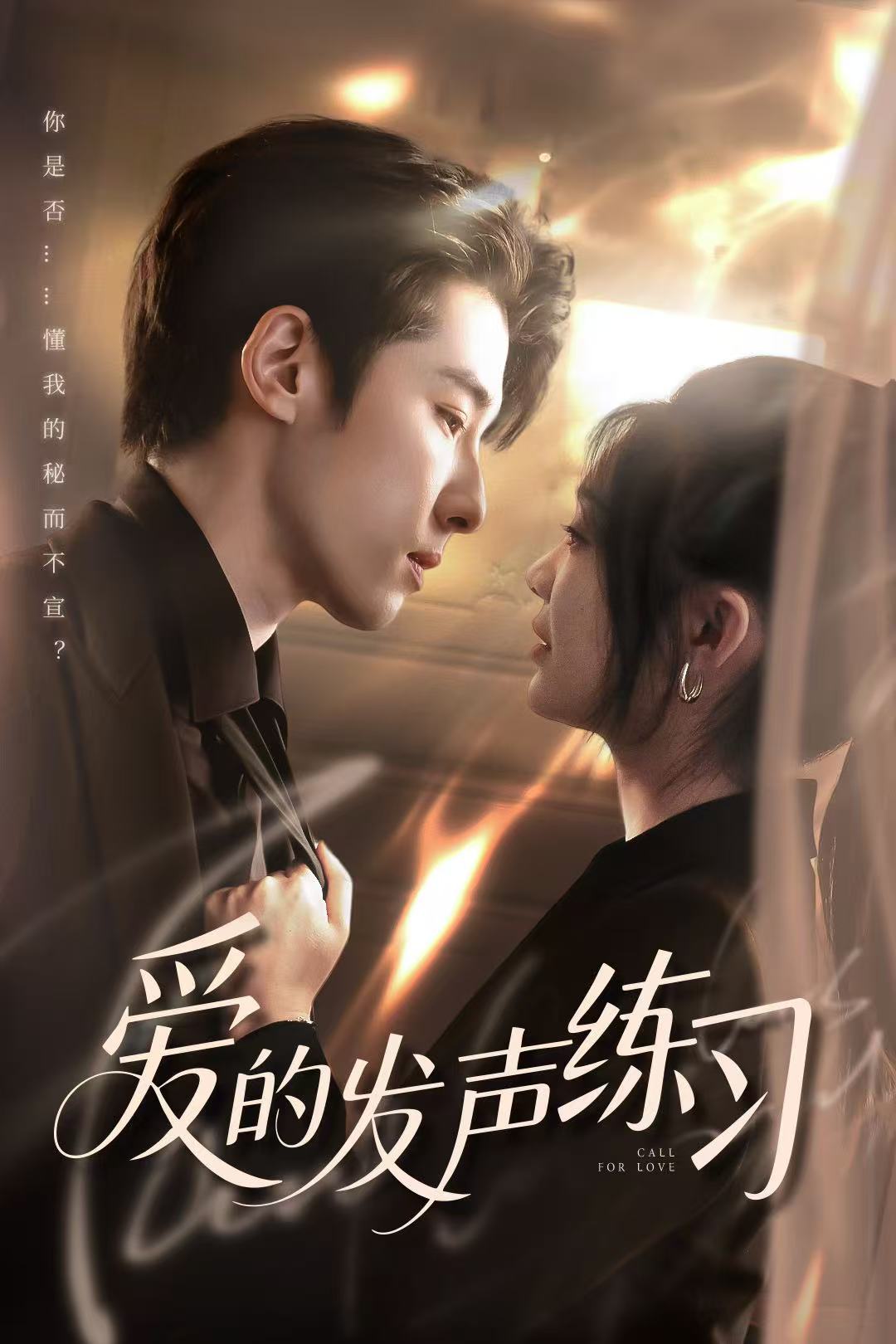 爱的发声练习（短剧版） 第36集