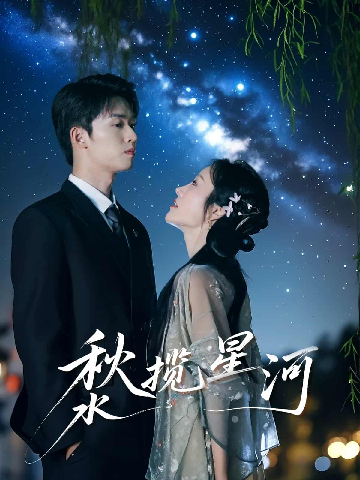 秋水揽星河 第27集