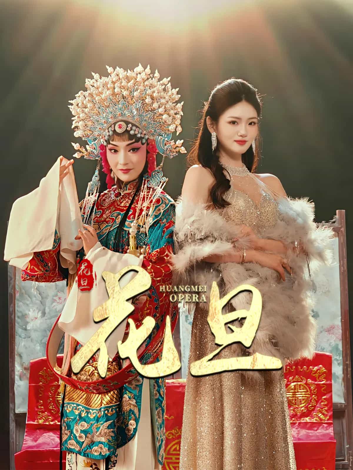 花旦 第3集