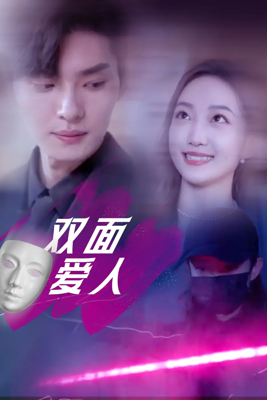 双面爱人 第9集
