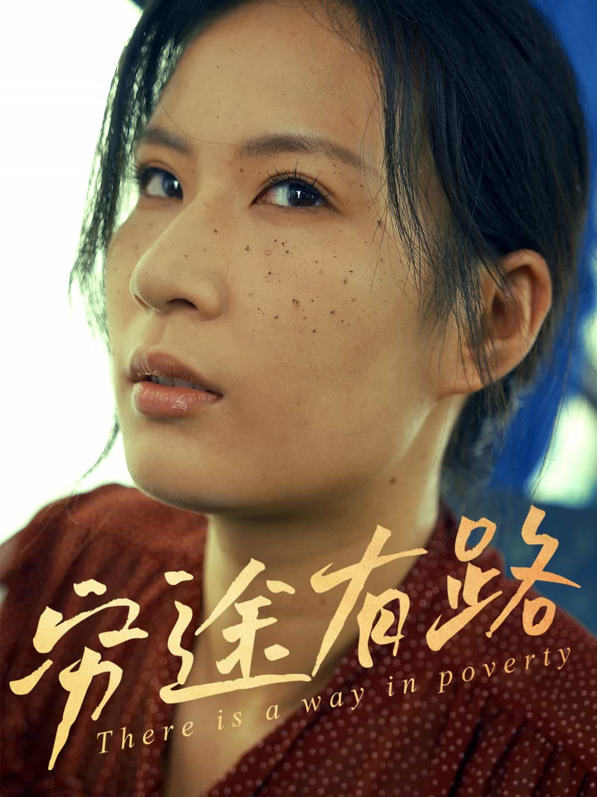 穷途有路（短剧版） 第1集