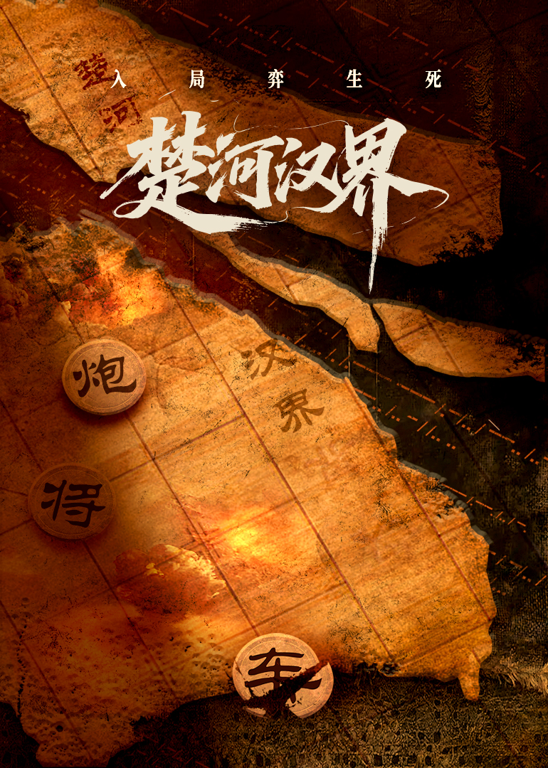 楚河汉界 第01集