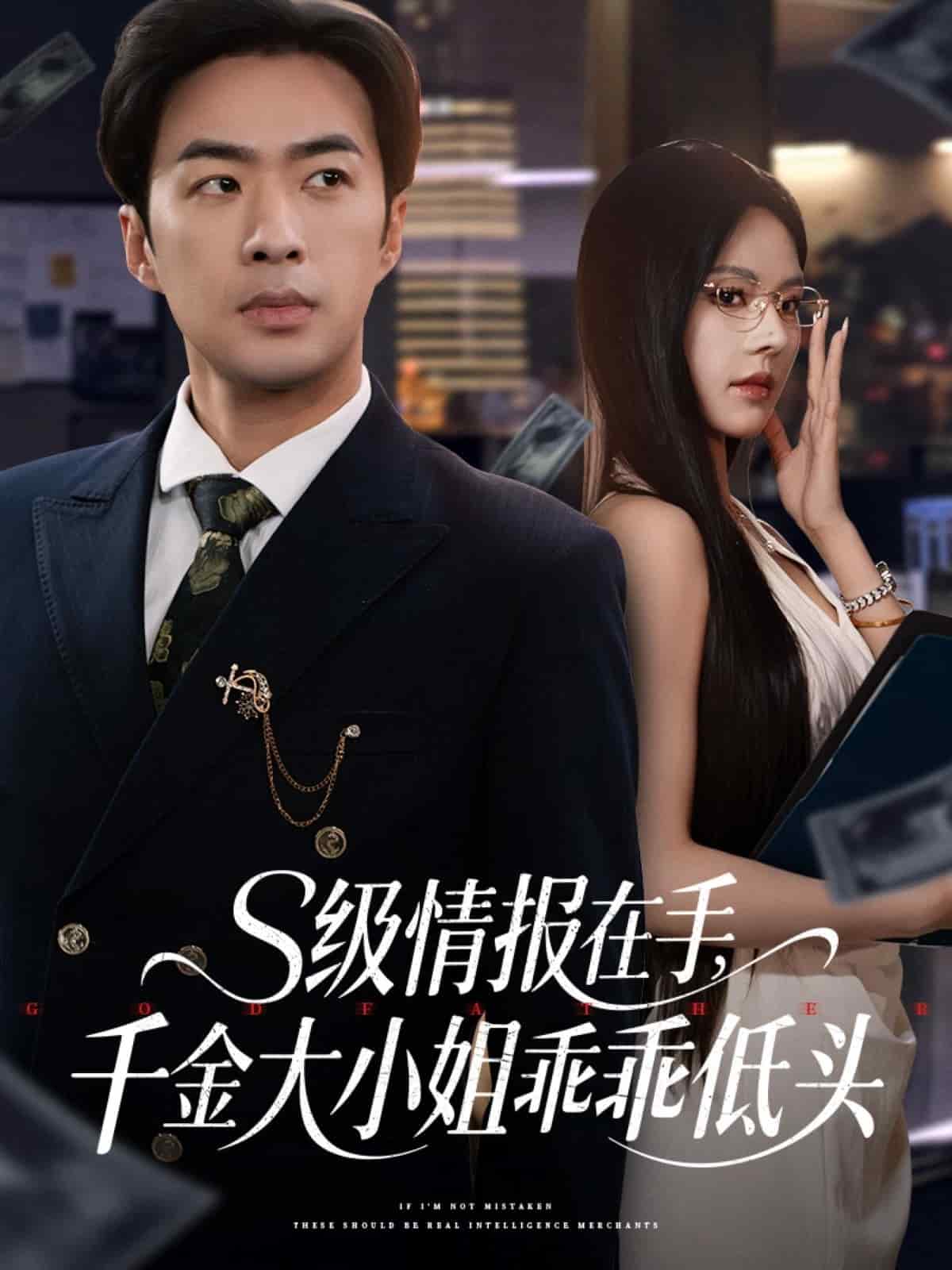 s级情报在手，千金大小姐乖乖低头 第37集