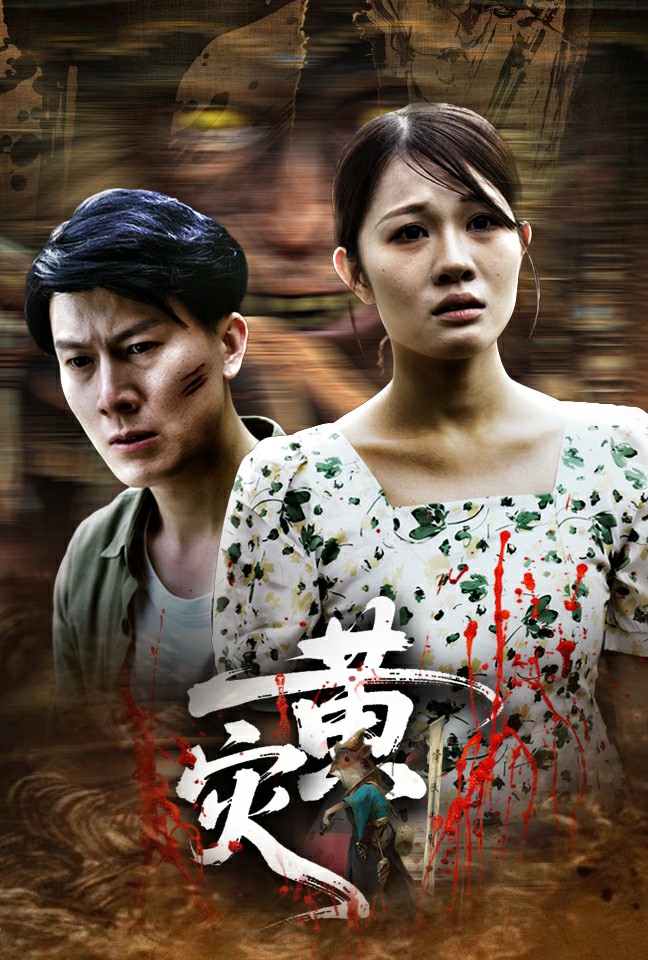 黄灾 第1集