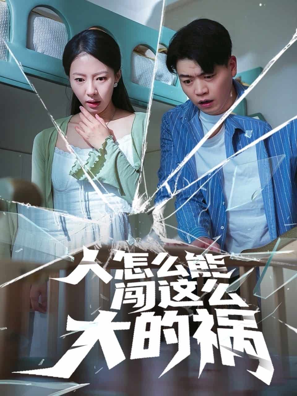 人怎么能闯这么大的祸 第1集