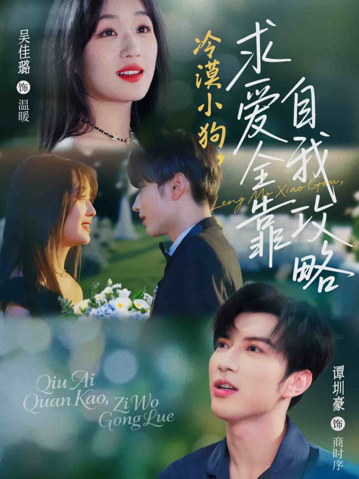 冷漠小狗求爱全靠自我攻略 第34集
