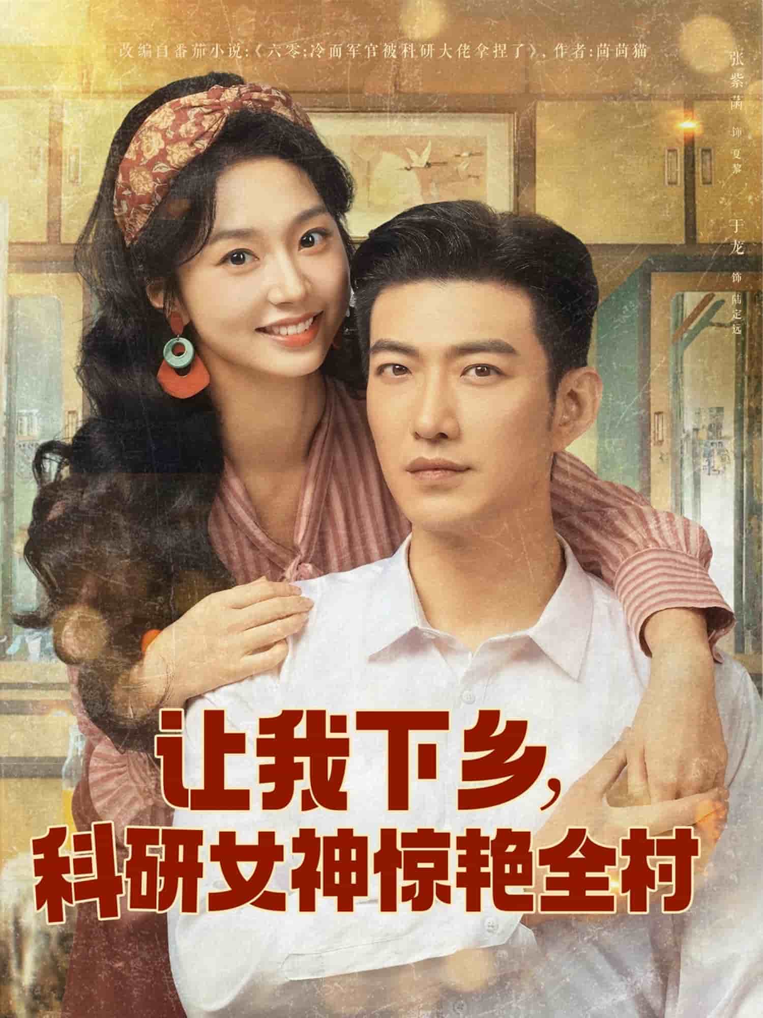 让我下乡科研女神惊艳全村 第1集