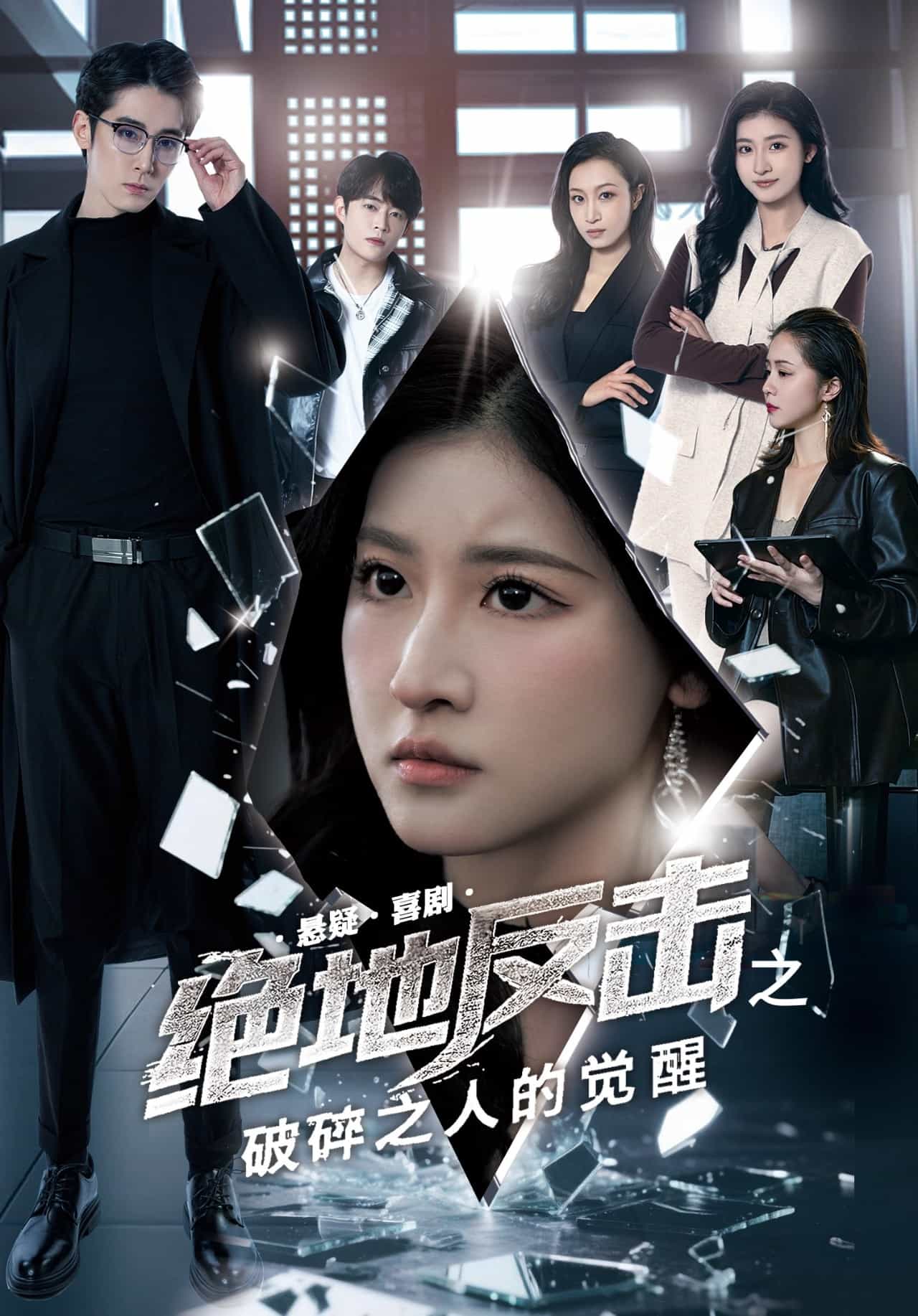 绝地反击之破碎之人的觉醒 第1集