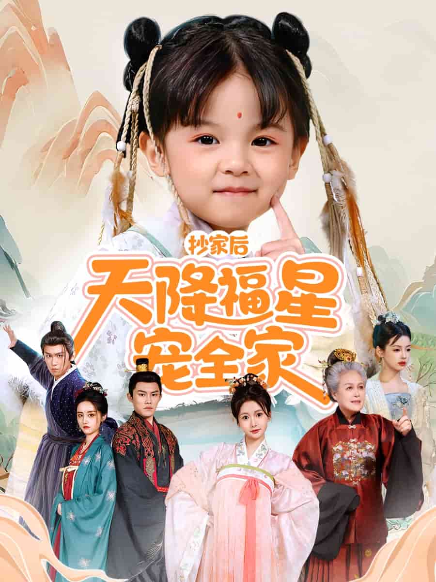 抄家后天降福星宠全家 第27集
