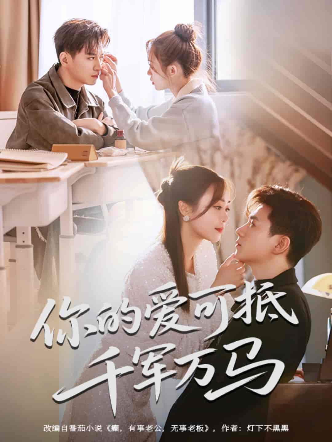 你的爱可抵千军万马 第65集