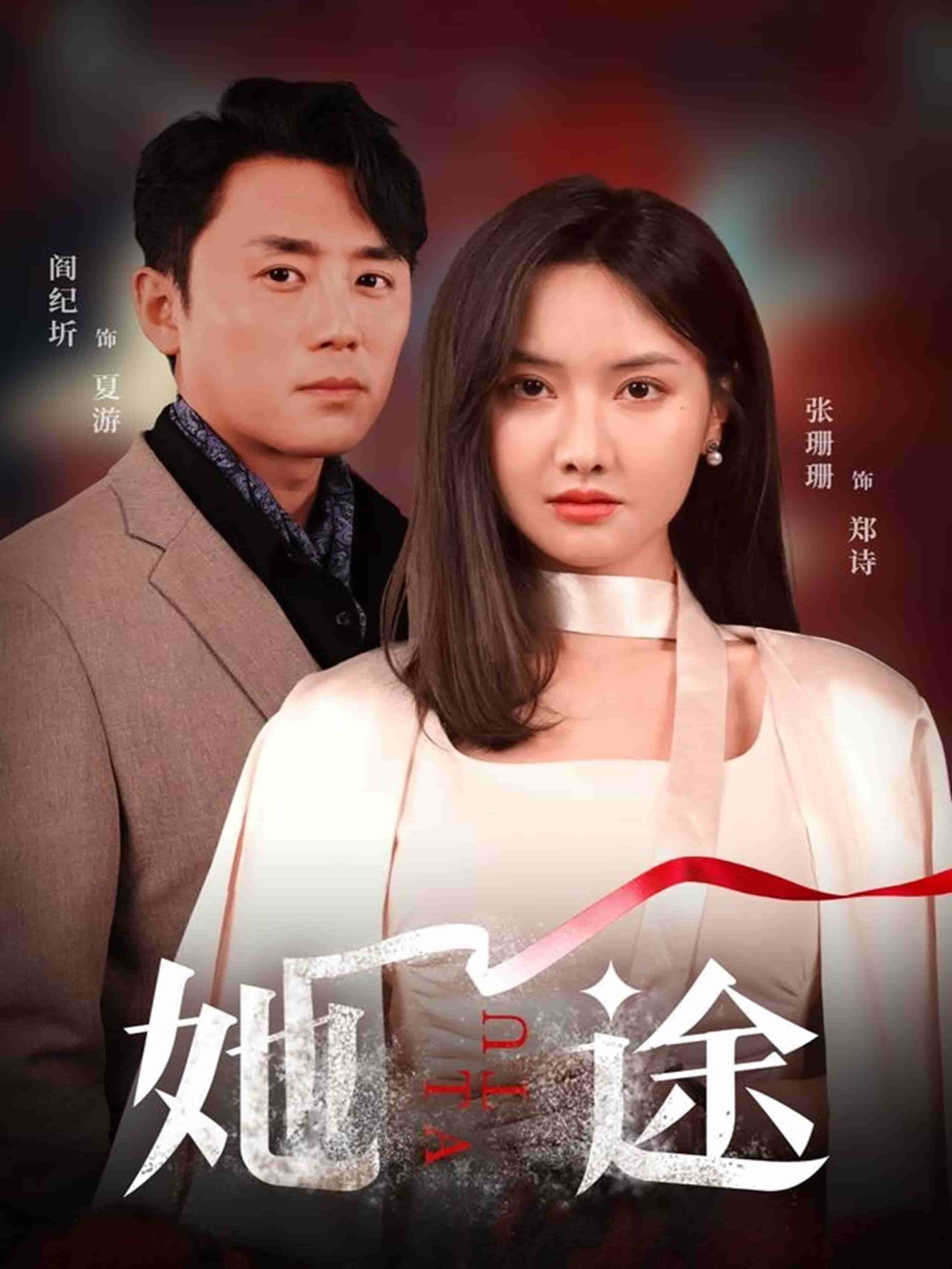 她途 第14集