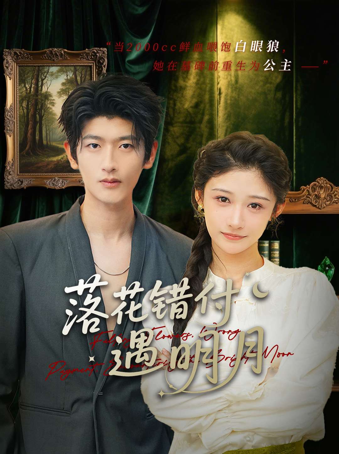 落花错付遇明月 第1集