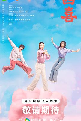 四喜 第01集