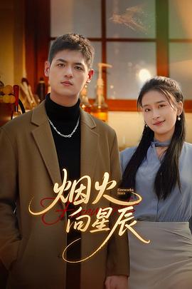 烟火向星辰 第14集
