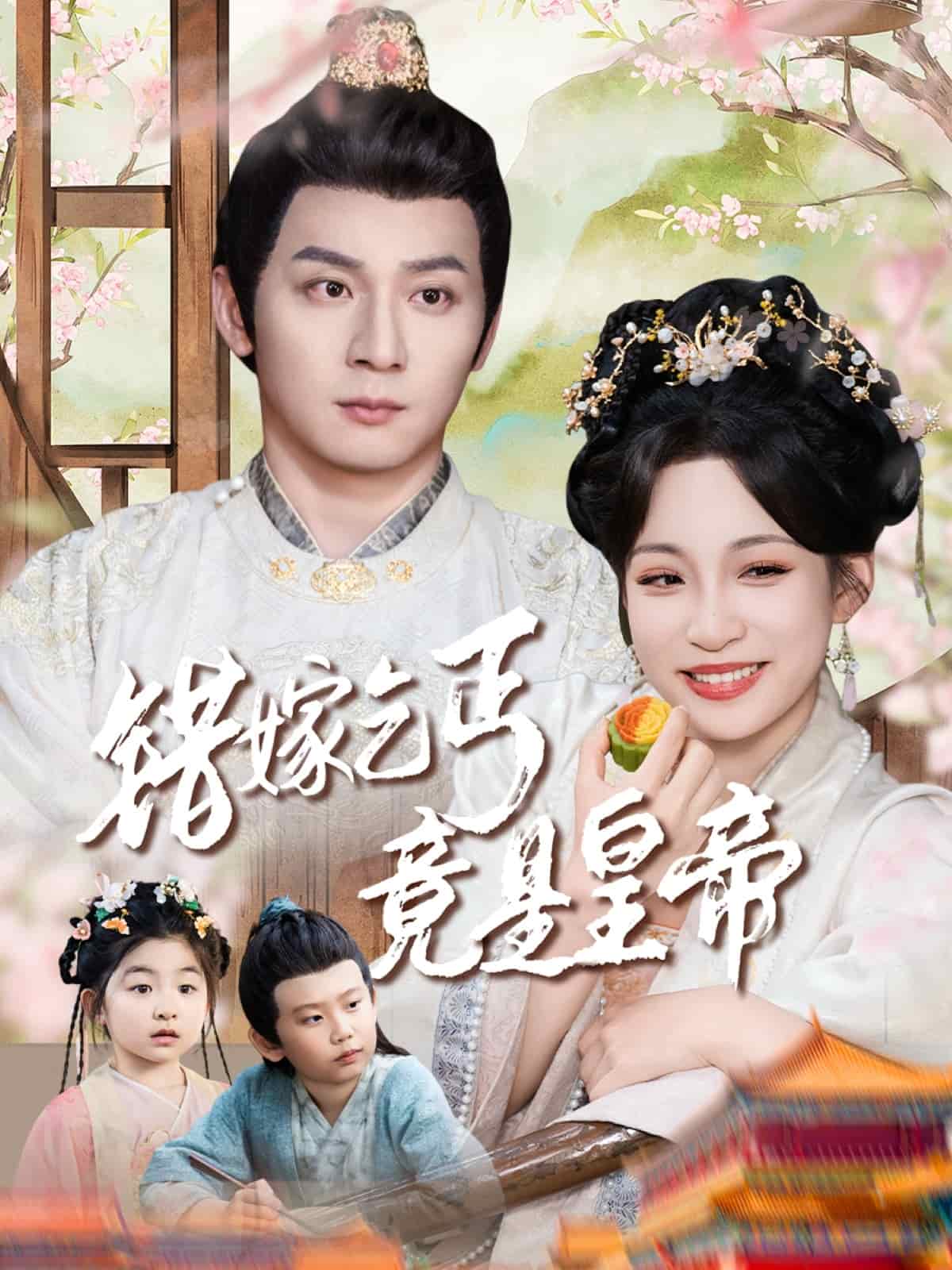 错嫁乞丐竟是皇帝 第44集
