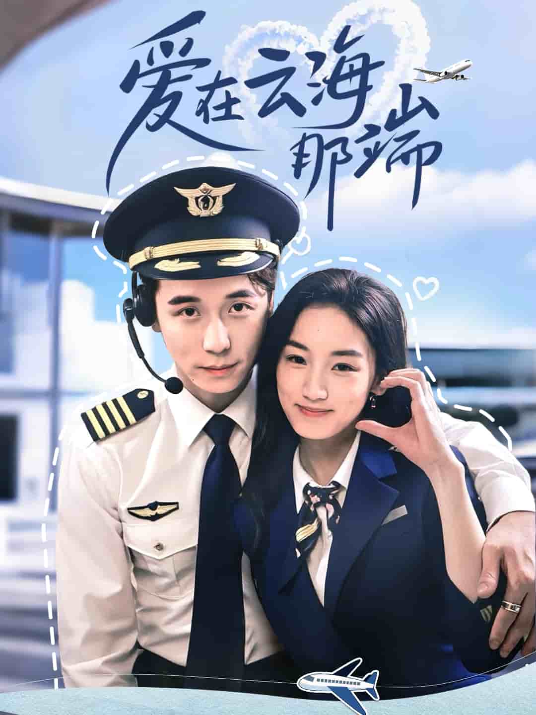爱在云海那端 第1集