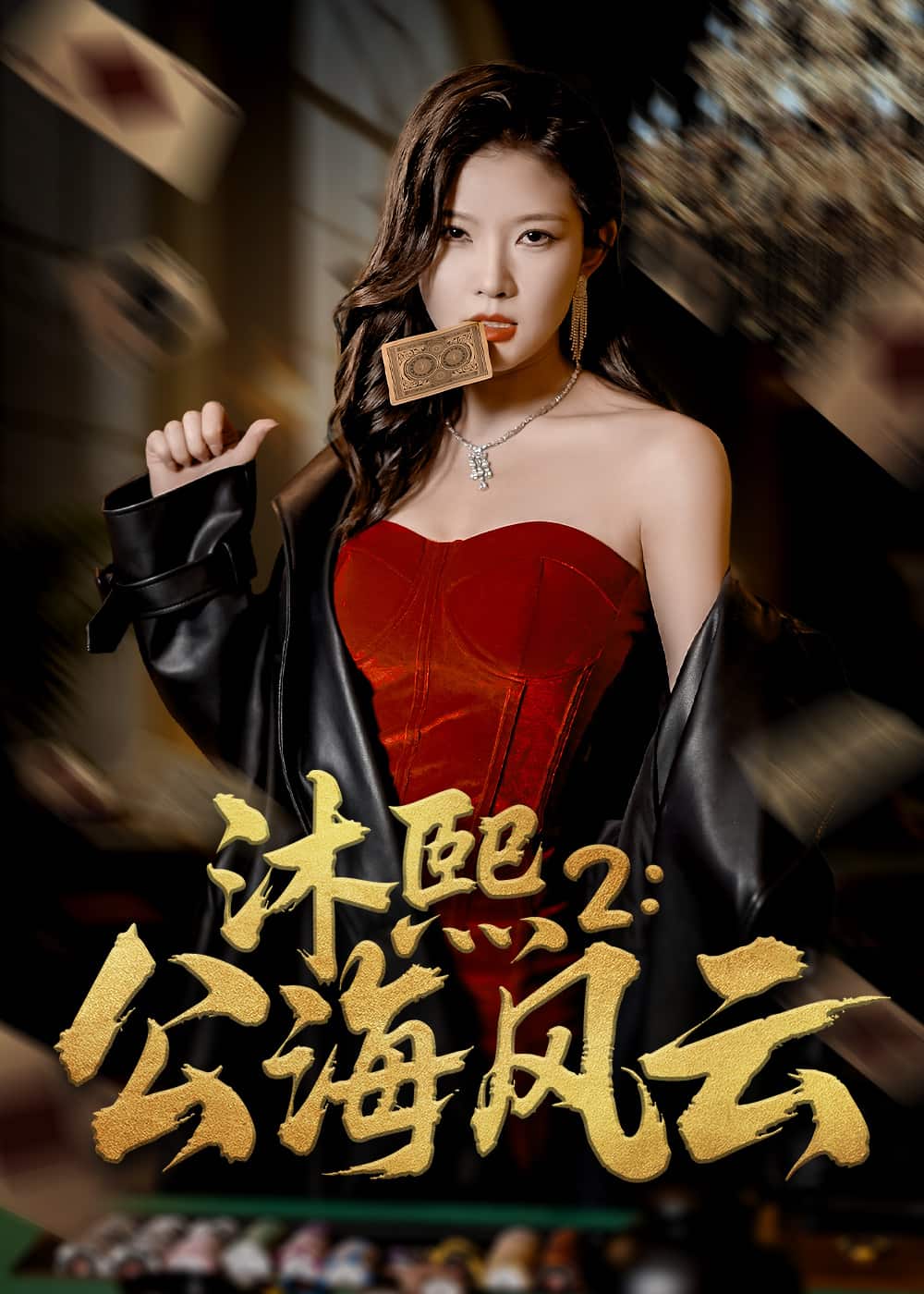 沐熙2公海风云 第1集