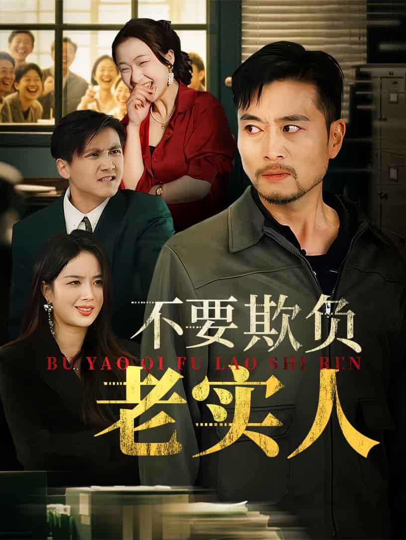不要欺负老实人 第1集