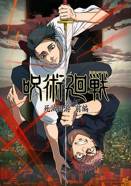 咒术回战第三季 第08集
