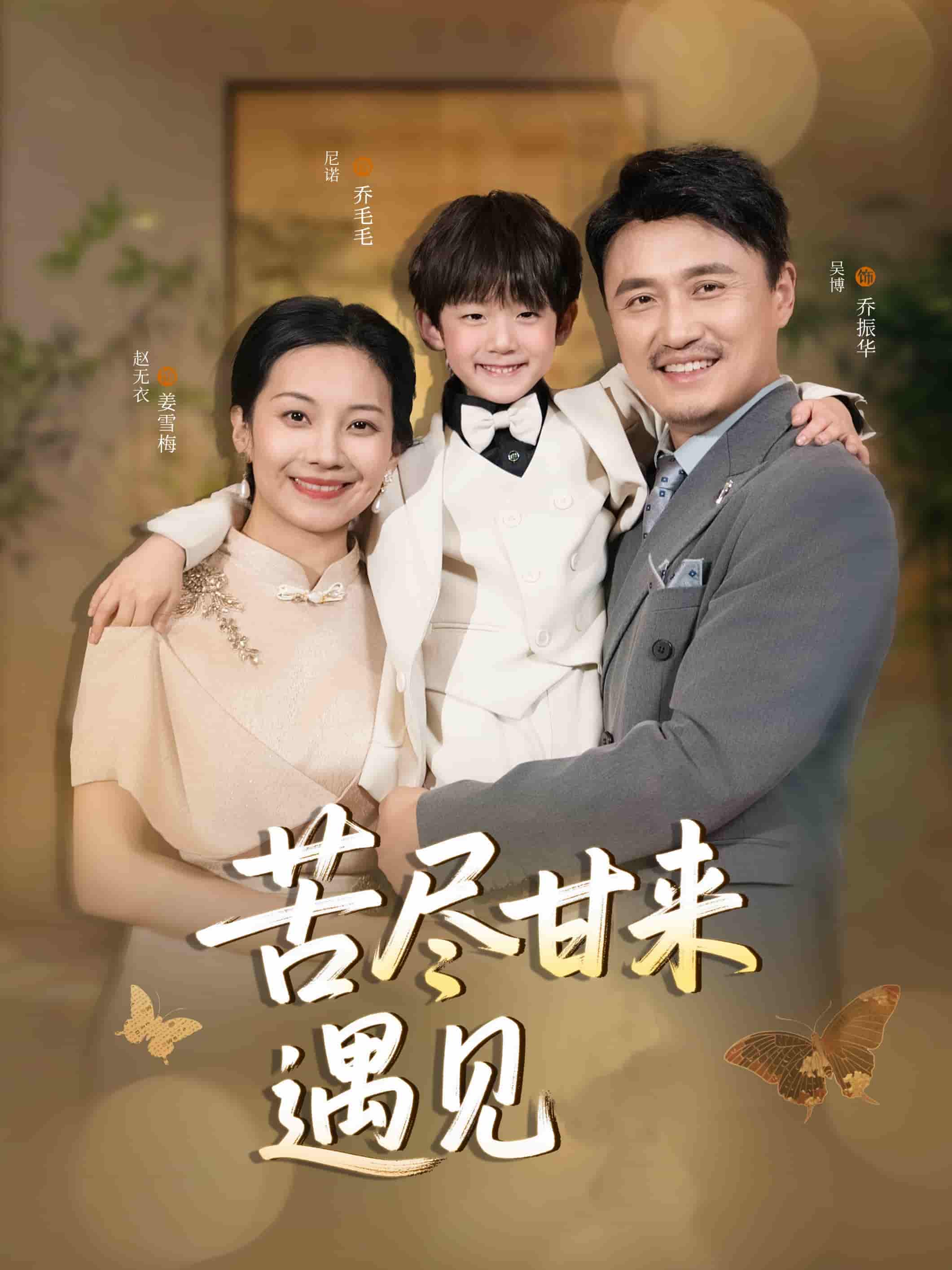 苦尽甘来遇见爱 第23集
