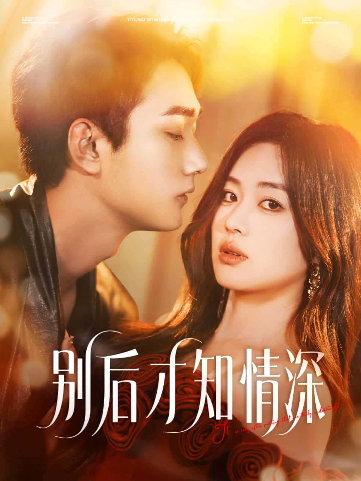 别后才知情深 第1集