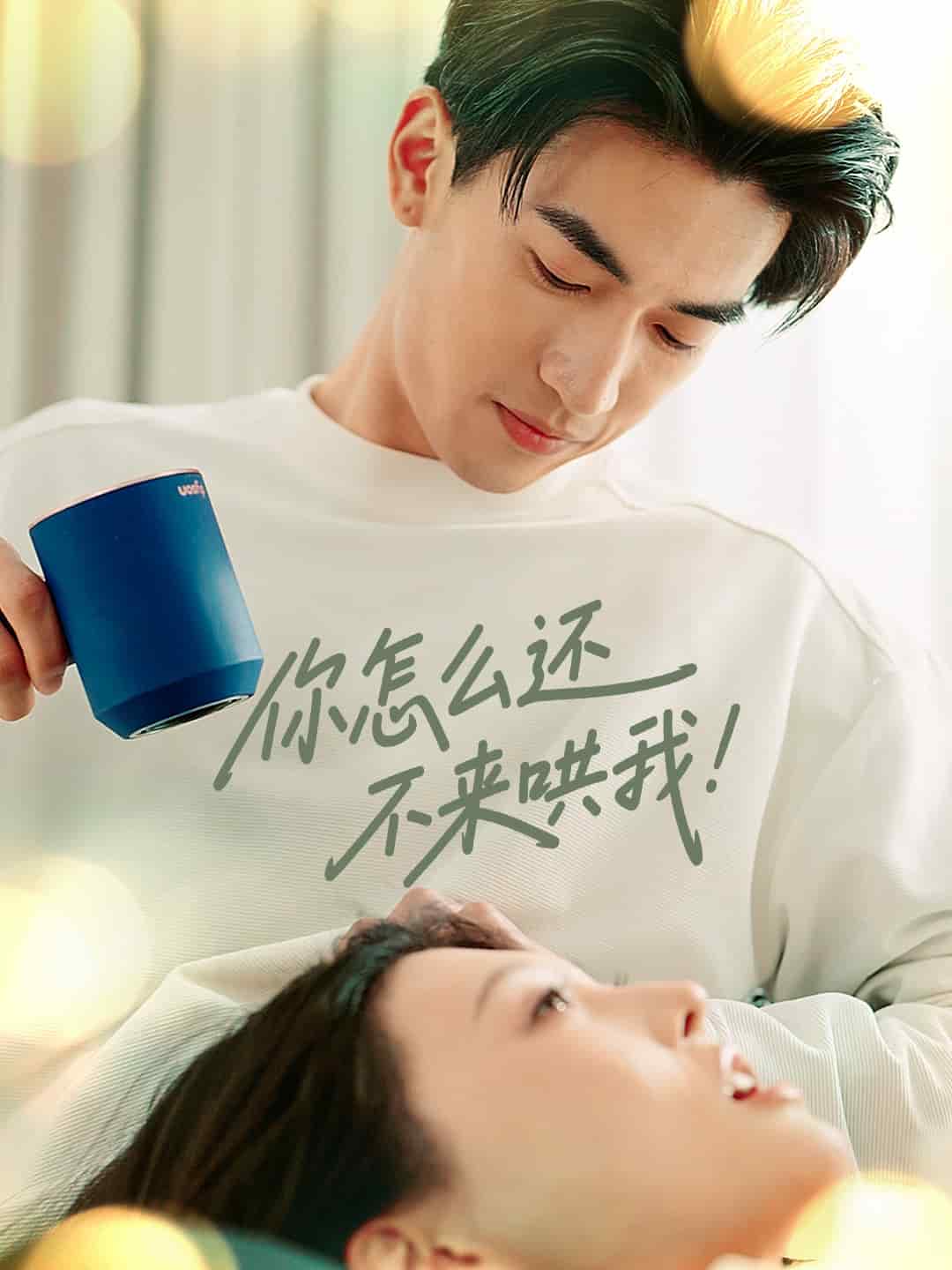 你怎么还不来哄我 第1集